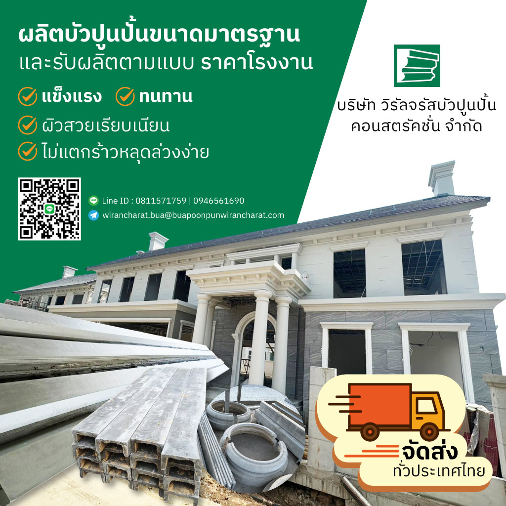 โรงงานบัวปูนปั้นสำเร็จรูป ราคาส่ง
