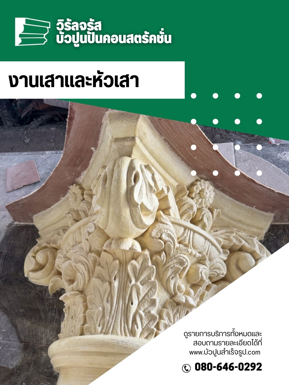 งานเสาและหัวเสา